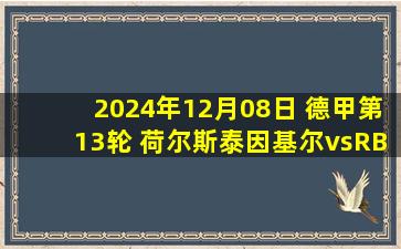 2024年12月08日 德甲第13轮 荷尔斯泰因基尔vsRB莱比锡 全场录像